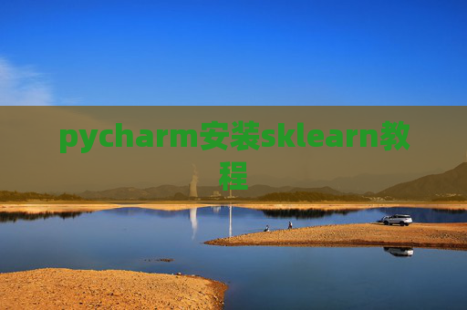 pycharm安装sklearn教程