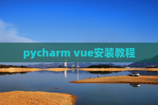 pycharm vue安装教程 pycharm vue安装教程