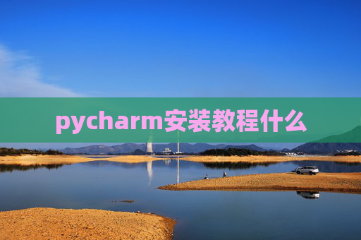 pycharm安装教程什么